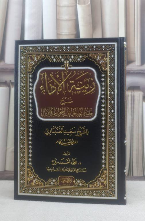 زينة الأداء شرح حلية القراء في فن التجويد والأداء