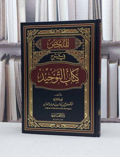الملخص في شرح كتاب التوحيد / صالح فوزان الفوزان