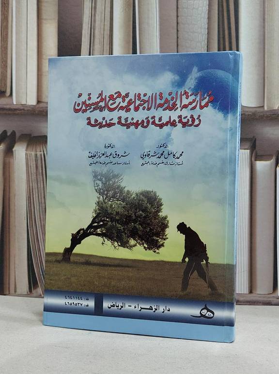 ممارسة الخدمة الاجتماعية مع المسنين رؤية علمية / محمد كامل شرقاوي /  شروق الخليف