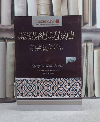 المبادرة الى امتثال الاوامر الشرعية/ تأليف عبد السلام عبد الفتاح العتيق