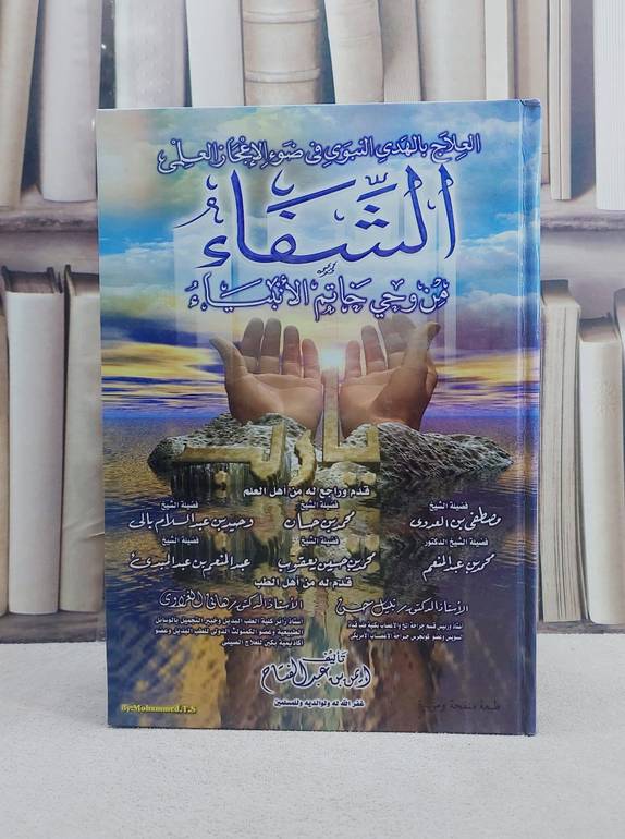 الشفاء من وحي خاتم الانبياء  / ايمن عبد الفتاح