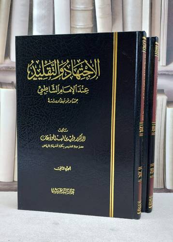 الاجتهاد والتقليد عند الامام الشاطبي 1/2 / وليد فهد الودعان