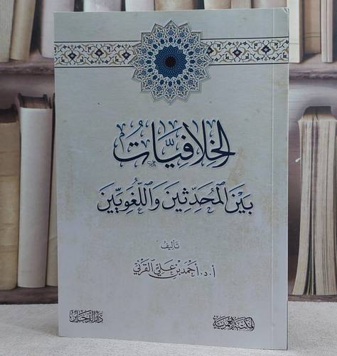 الخلافيات بين المحدثين واللغويين/ تأليف احمد علي القرني