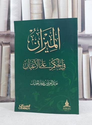 الميزان في الحكم على الاعيان / عبد العزيز ناصر الجليل