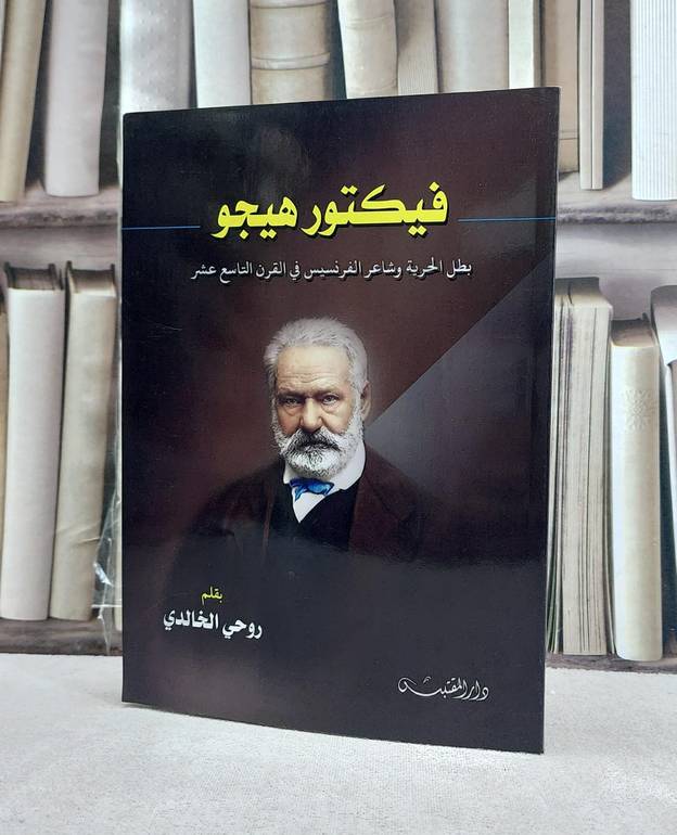 فيكتور هيجو بطل الحرية وشاعر الفرنسيس في القرن التساسع عشر / تأليف: روحي الخالدي