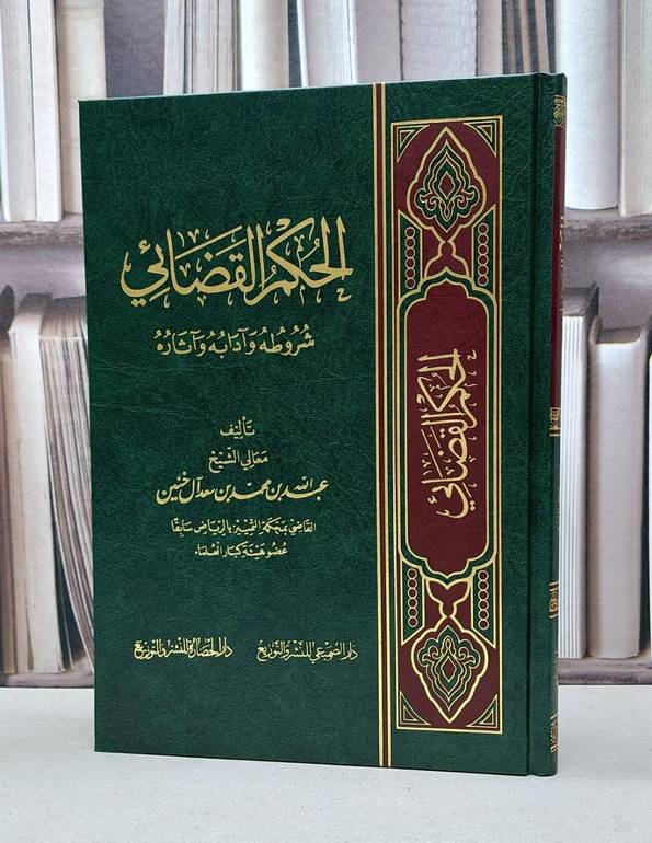 الحكم القضائي شروطه وآدابه وآثاره / عبد الله آل خنين