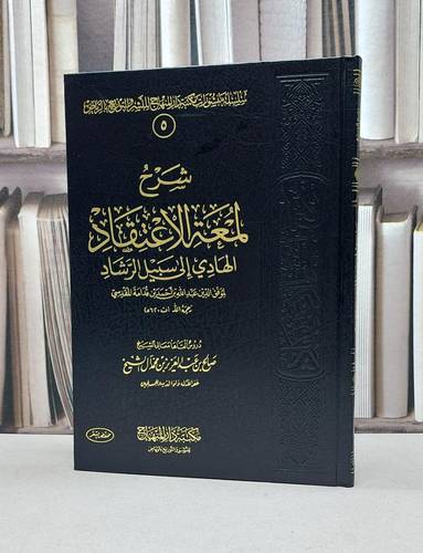 شرح لمعة الاعتقاد