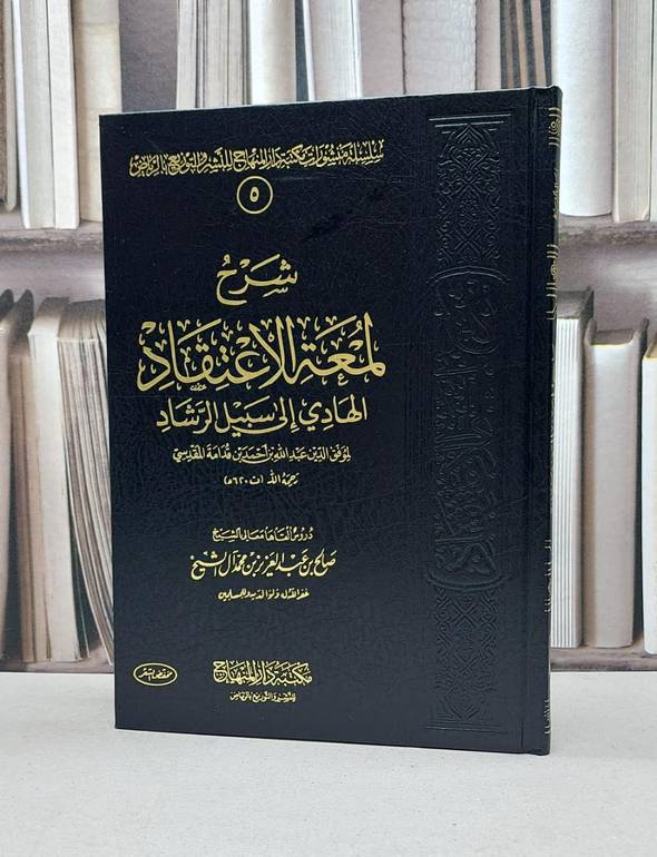 شرح لمعة الاعتقاد
