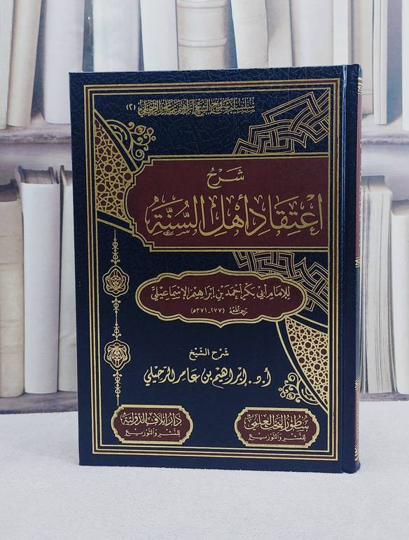 شرح اعتقاد اهل السنة/ تأليف الامام احمد ابراهيم الاسماعيلي/ تحقيق ابراهيم عامر الرحيلي