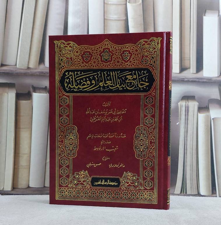 جامع بيان العلم وفضله/ تأليف ابن عبد البر/ تحقيق شعيب الارنؤوط