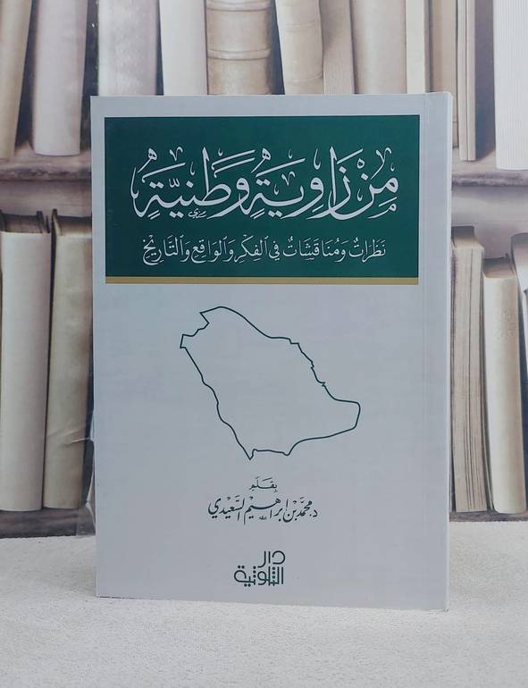 من زاوية وطنية نظرات ومناقشات في الفكر والواقع والتاريخ/ تأليف محمد ابراهيم السعيدي
