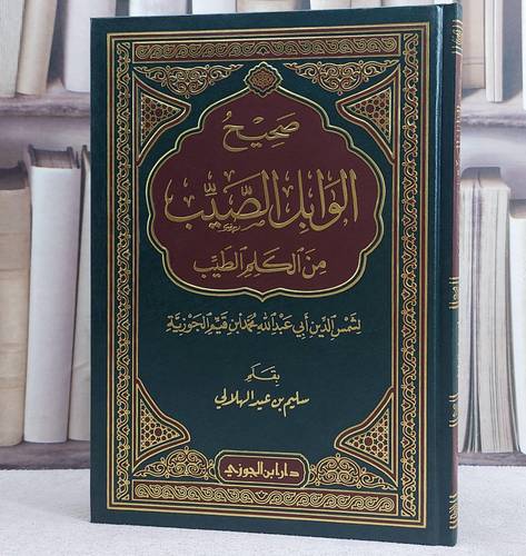 صحيح الوابل الصيب من الكلم الطيب (مجلد)/ تأليف ابن القيم/ تحقيق سليم عيد الهلالي