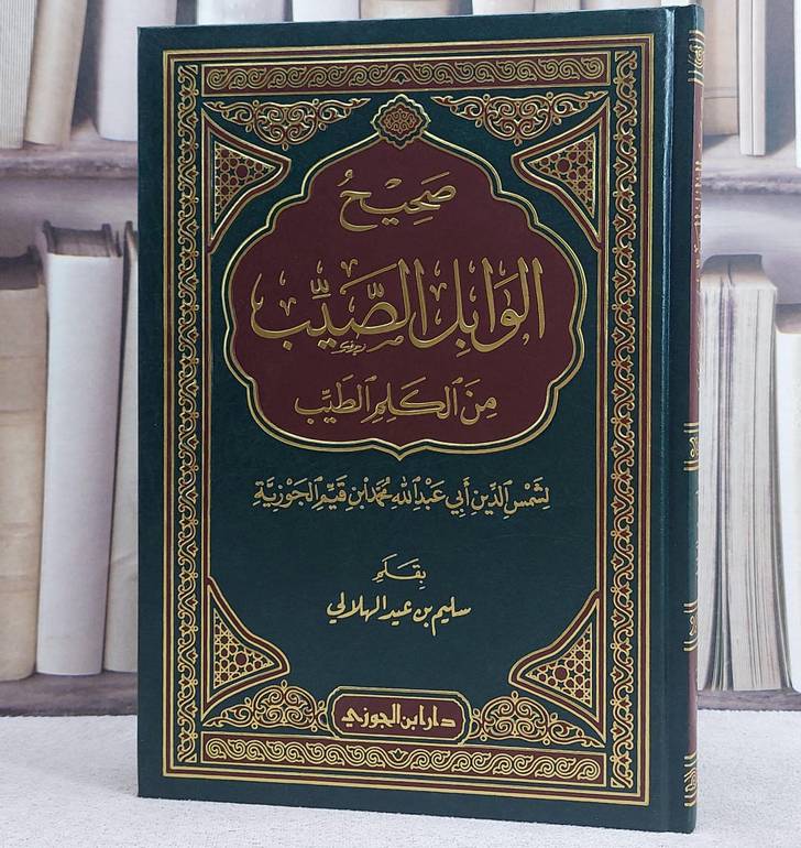 صحيح الوابل الصيب من الكلم الطيب (مجلد)/ تأليف ابن القيم/ تحقيق سليم عيد الهلالي