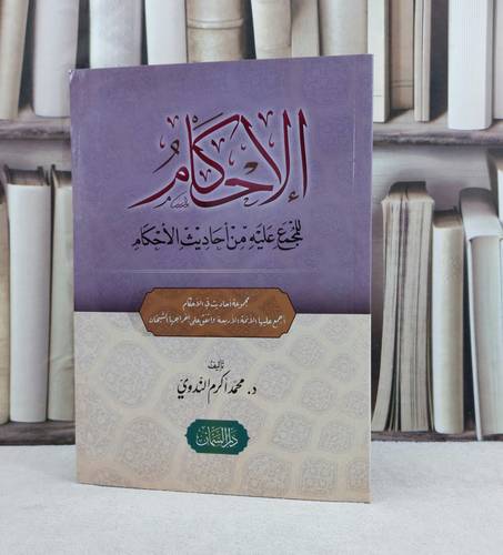 الاحكام للمجمع عليه من احاديث الاحكام / تأليف محمد اكرم الندوي