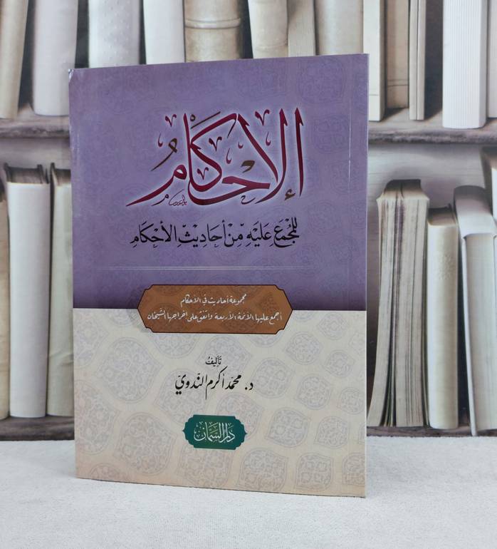 الاحكام للمجمع عليه من احاديث الاحكام / تأليف محمد اكرم الندوي
