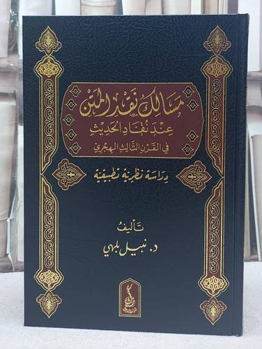 مسالك نقد المتن عند نقاد الحديث في القرن الثالث الهجري/ تأليف نبيل بلهي