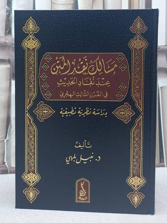 مسالك نقد المتن عند نقاد الحديث في القرن الثالث الهجري/ تأليف نبيل بلهي