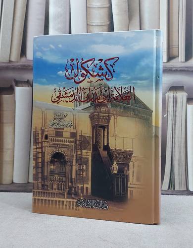 كشكول العلامة ابن بدران الدمشقي / ابن بدران الدمشقي / تحقيق:محمد ناصر العجمي