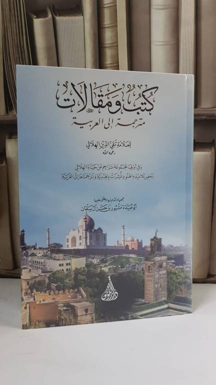كتب ومقالات مترجمة إلى العربية للعلامة تقي الدين الهلالي - جمعها مشهور حسن سلمان