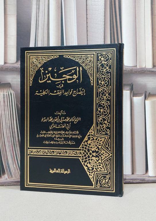 الوجيز في ايضاح قواعد الفقه الكلية / محمد صدقي البورنو