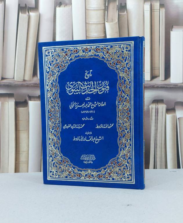 تاريخ فنون الحديث النبوي / محمد الخولي