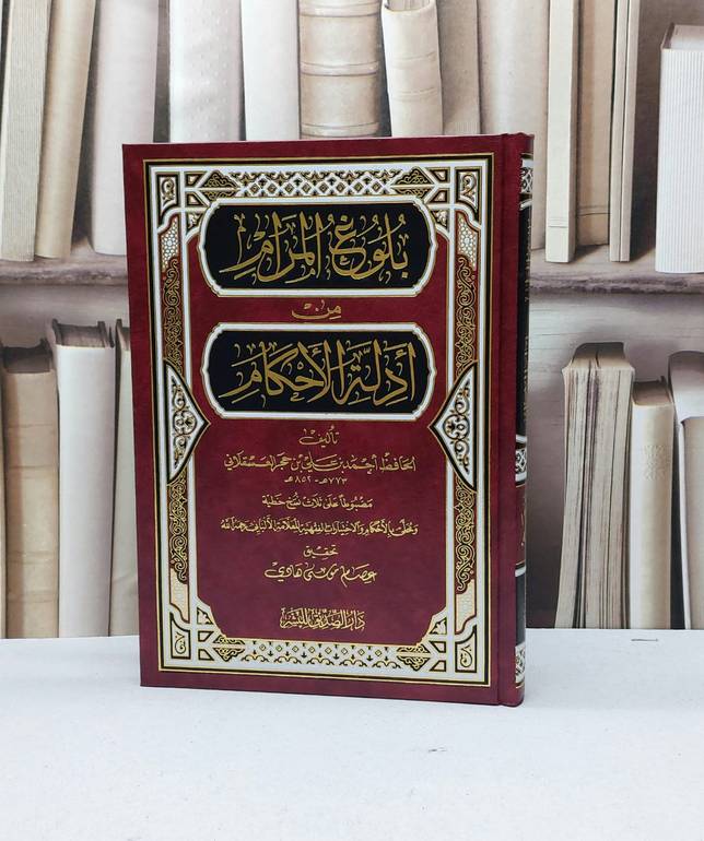 بلوغ المرام من ادلة الاحكام / ابن حجر العسقلاني / تحقيق - عصام موسى هادي