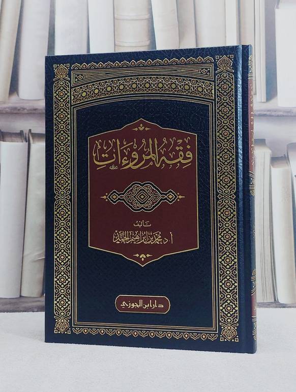 فقه المروءات/ تأليف محمد ابراهيم الحمد