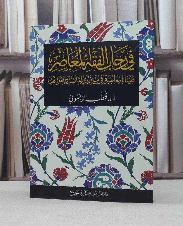 في رحاب الفقه المعاصر قضايا معاصرة في ميزان المقاص / قطب الريسوني