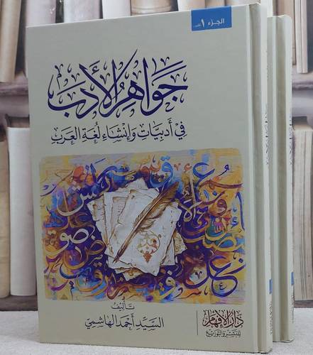 جواهر الادب في ابيات وانشاء لغة العرب 2/1/ تأليف السيد احمد الهاشمي