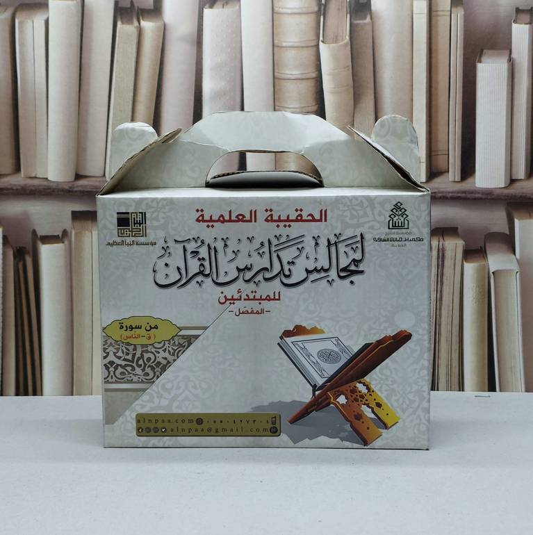 الحقيبة العلمية لمجالس تدارس القرآن للمبتدئين المفصل / 