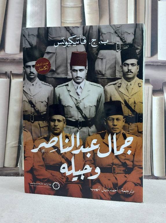 جمال عبد الناصر وجيله / تأليف ب.ج.فاتيكيوتس / تحقيق احمد نبيل اللهيب