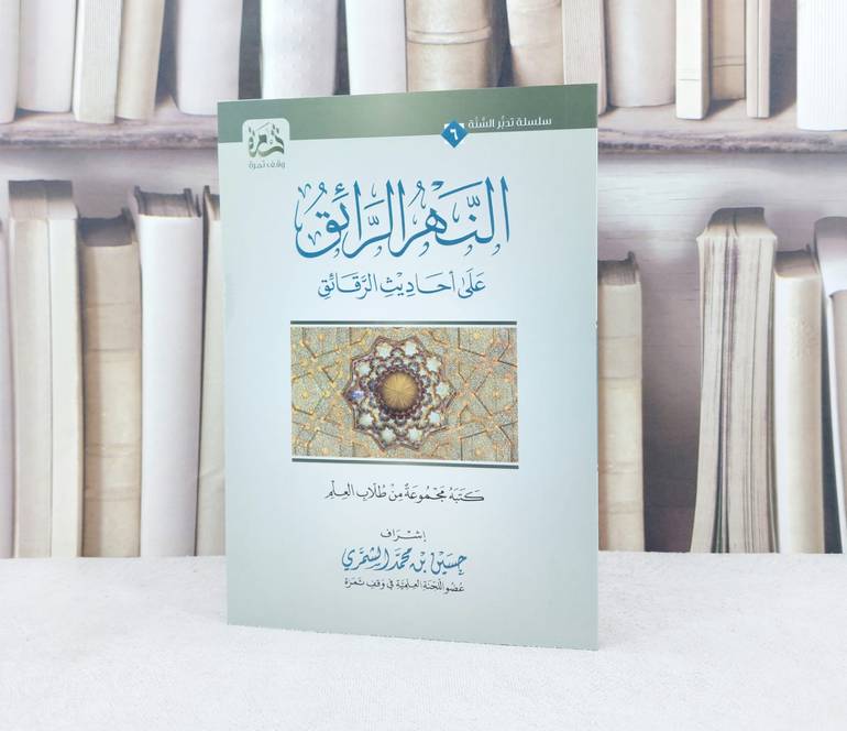 النهر الرائق على احاديث الرقائق / حسين محمد الشمري
