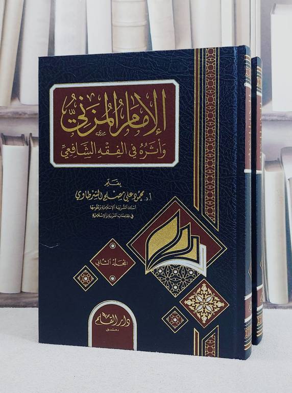 الامام المزني واثره في الفقه الشافعي 2/1/ تأليف محمود علي مصلح السرطاوي