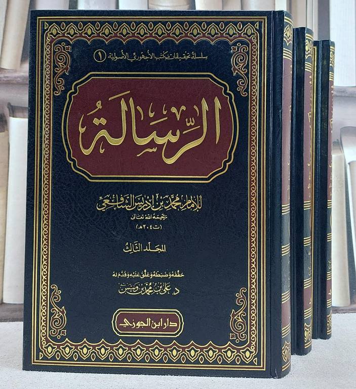 الرسالة للامام الشافعي 1/3 / الامام الشافعي / تحقيق:علي محمد ونيس