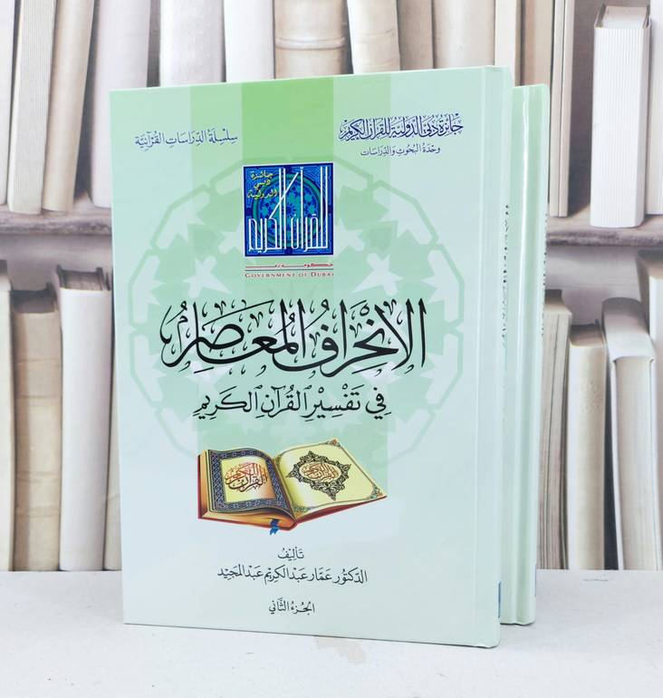 الانحراف المعاصر في تفسير القرآن الكريم 2/1 / عمار عبد الكريم عبد المجيد