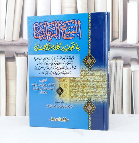 النبع الريان في تجويد كلام الرحمن (حفص عن عاصم) / تأليف : محمد محمد المطر
