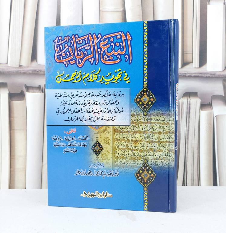 النبع الريان في تجويد كلام الرحمن (حفص عن عاصم) / تأليف : محمد محمد المطر