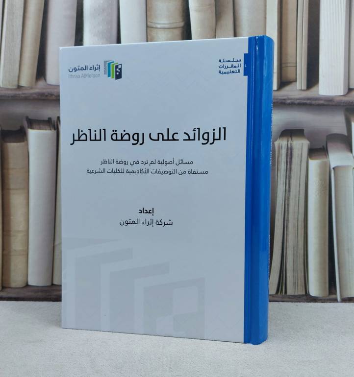 الزوائد على روضة الناظر (اثراء المتون) (مجلد واحد) / تأليف : شركة اثراء المتون