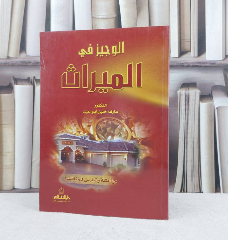 الوجيز في الميراث / تأليف : عارف خليل أبوعيد