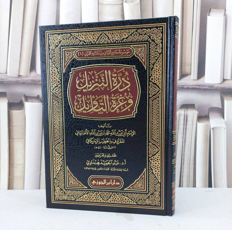 درة التنزيل وغرة التاويل / الخطيب الاسكافي / تحقيق : عبد الحميد الهنداوي