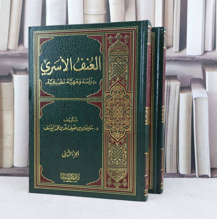 العنف الاسري دراسة فقهية تطبيقية 1/2 / تأليف : سليمان اليوسف