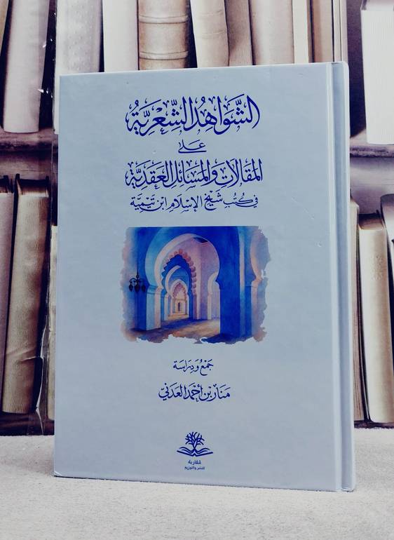 الشواهد الشعرية على المقالات والمسائل العقدية في كتب شيخ الاسلام ابن تيمية/ تأليف منار احمد العدني