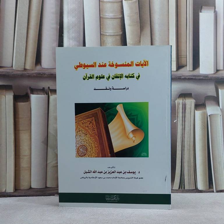 الآيات المنسوخة عند السيوطي في كتابه الاتقان / يوسف الشبل