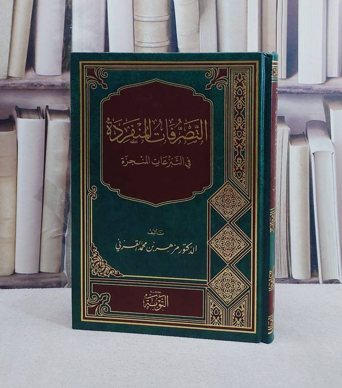 التصرفات المنفردة في التبرعات المنجزة/ تأليف مزهر محمد القرني