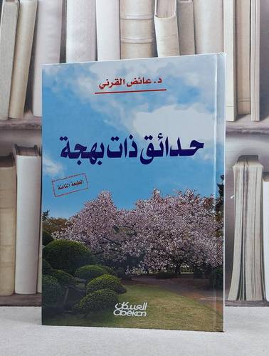 حدائق ذات بهجة / عائض عبد الله القرني