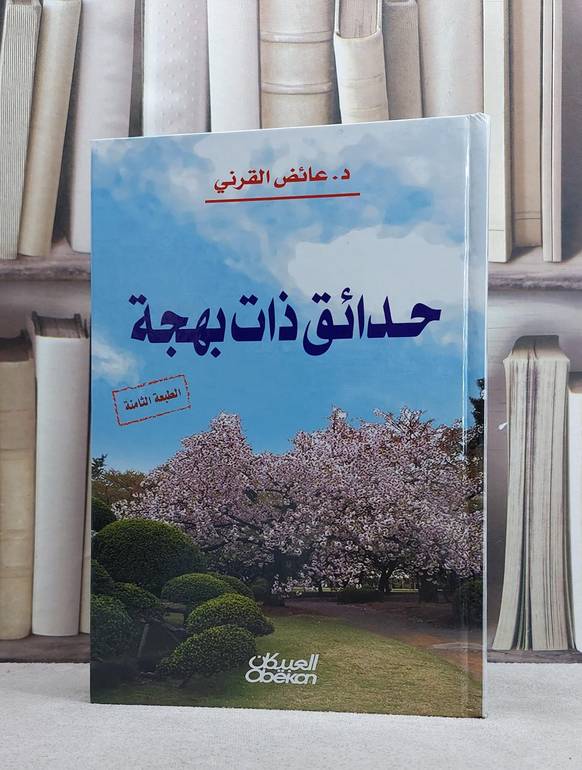حدائق ذات بهجة / عائض عبد الله القرني