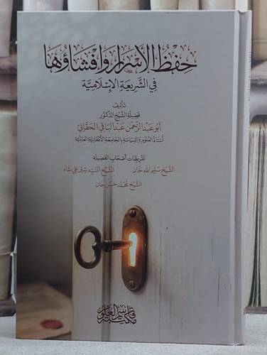 حفظ الاسرار وافشاؤها في الشريعة الاسلامية/ تأليف عبد الباقي الحقاني
