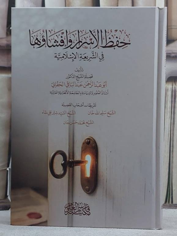 حفظ الاسرار وافشاؤها في الشريعة الاسلامية/ تأليف عبد الباقي الحقاني