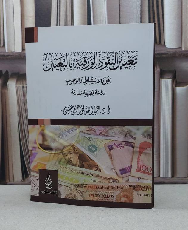 تعيين النقود الورقية بالتعيين / تأليف - عبدالله حلمي عيسى 