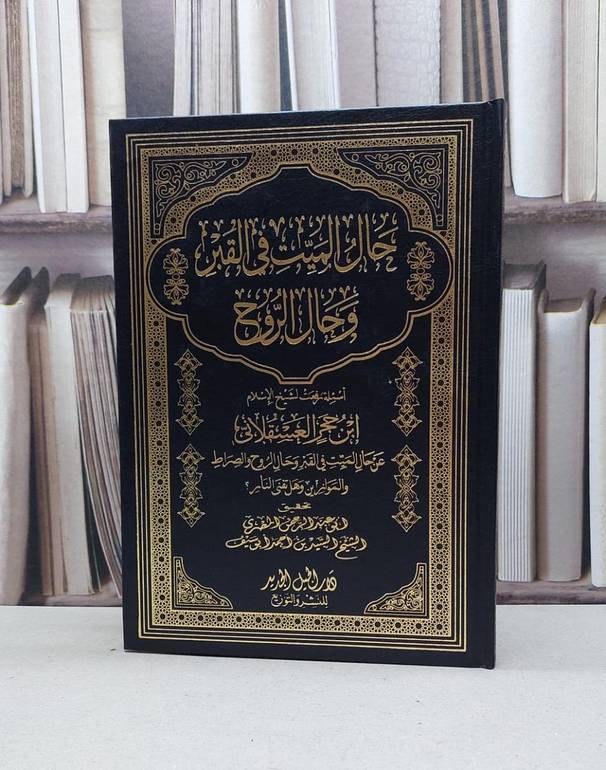 حال الميت في القبر وحال الروح / ابن حجر العسقلاني / تحقيق - السيد احمد أبو سيف